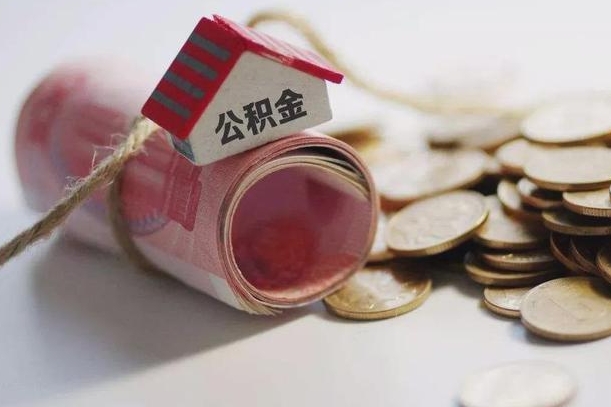 仁怀继承公积金为什么要给钱呢（仁怀继承住房公积金是否需要纳税）